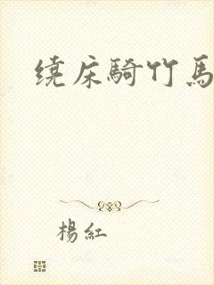 绕床骑竹马