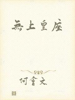 无上皇座