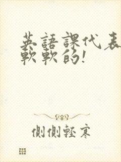 英语课代表的胸软软的!