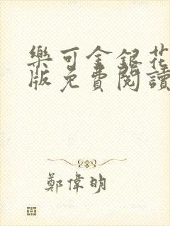 乐可金银花露正版免费阅读全文