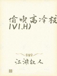 偷吃高冷校草(1V1.H)
