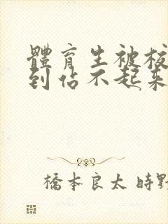 体育生被校草做到站不起来