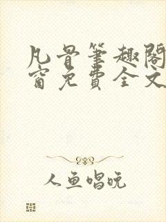 凡骨笔趣阁无弹窗免费全文阅读