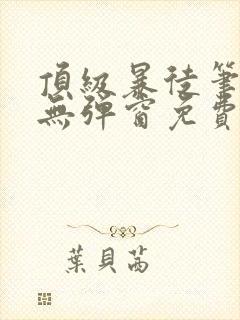 顶级暴徒笔趣阁无弹窗免费阅读