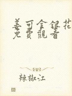 姜可金银花全文免费观看