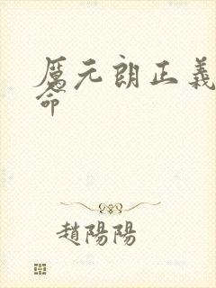 厉元朗正义的使命
