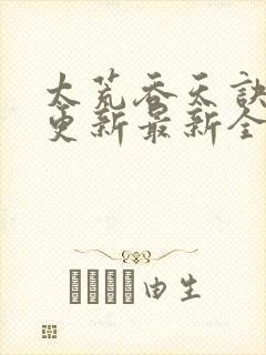 太荒吞天诀最快更新最新全文阅读