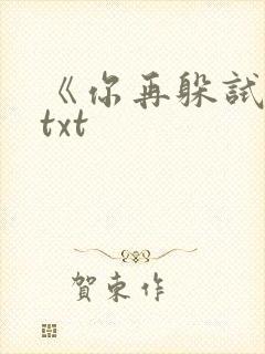 《你再躲试试》txt
