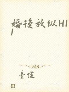婚后放纵H1V1