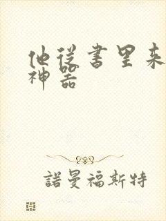 他从书里来追书神器封面