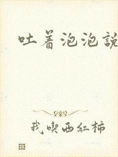 吐着泡泡说爱你