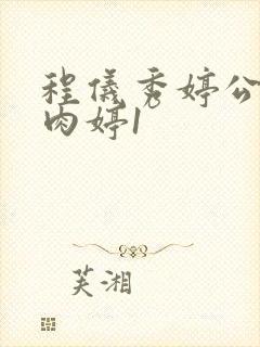 程仪秀婷公欲息肉婷1