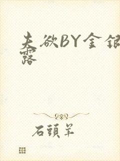夫欲BY金银花露
