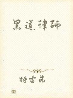 黑道律师