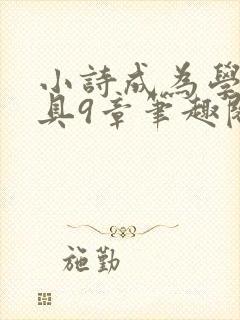 小诗成为学校教具9章笔趣阁封面