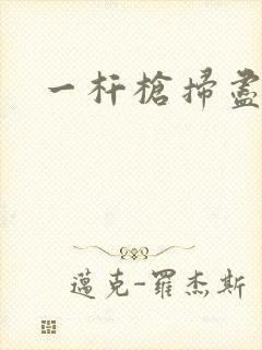 一杆枪扫尽全家