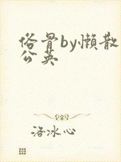 俗骨by懒散蒲公英