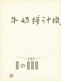 牛奶榨汁机