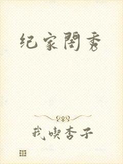 纪家闺秀