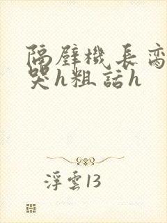 隔壁机长脔到她哭h粗话h封面