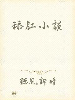 舔肛小说