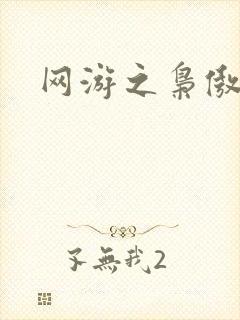 网游之枭傲天下