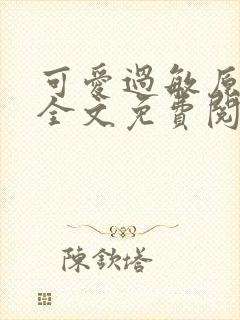 可爱过敏原小说全文免费阅读
