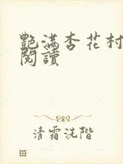 艳满杏花村免费阅读封面