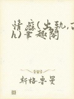 情瘾(出轨,高h)笔趣阁