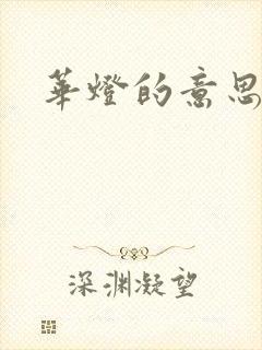 华灯的意思