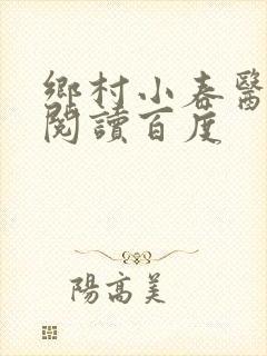 乡村小春医免费阅读百度