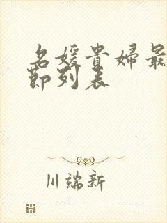 名媛贵妇最新章节列表