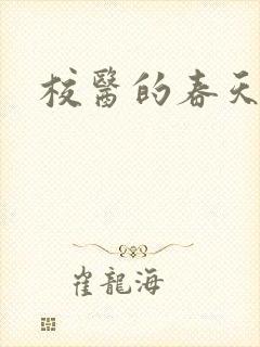 校医的春天封面
