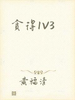 贪得1V3封面