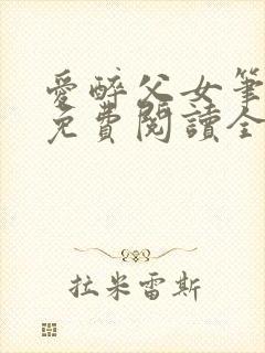 爱醉父女笔趣阁免费阅读全文