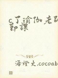 c了瑜伽老师一节课