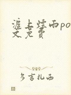 沪上烟雨po全文免费