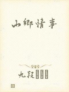 山乡情事