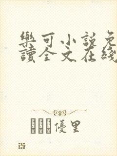 乐可小说免费阅读全文在线阅