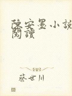 陈安墨小说免费阅读