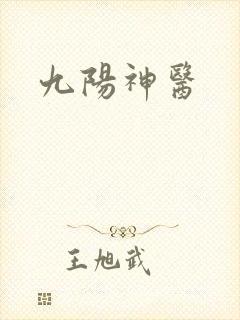 九阳神医