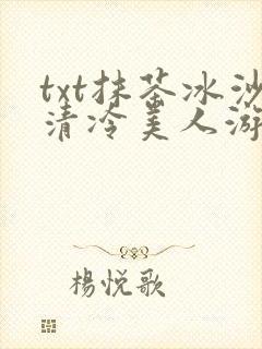 txt抹茶冰沙清冷美人游戏阅读封面