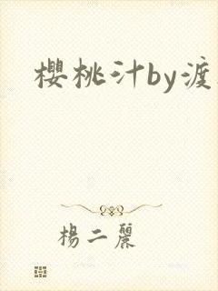 樱桃汁by渡欲