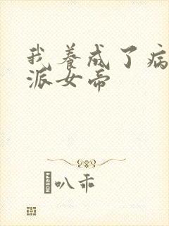 我养成了病娇反派女帝