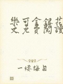乐可金银花露全文免费阅读在线笔趣阁软件