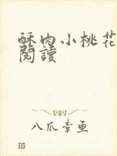 酥肉小桃花全文阅读封面