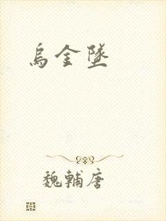 乌金坠