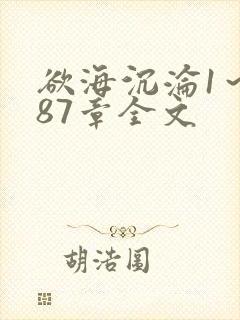 欲海沉沦1～887章全文