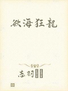 欲海狂龙