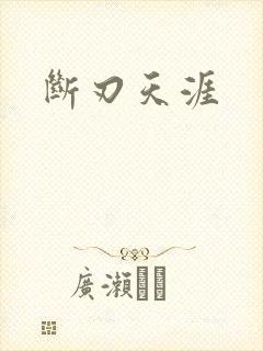 断刃天涯